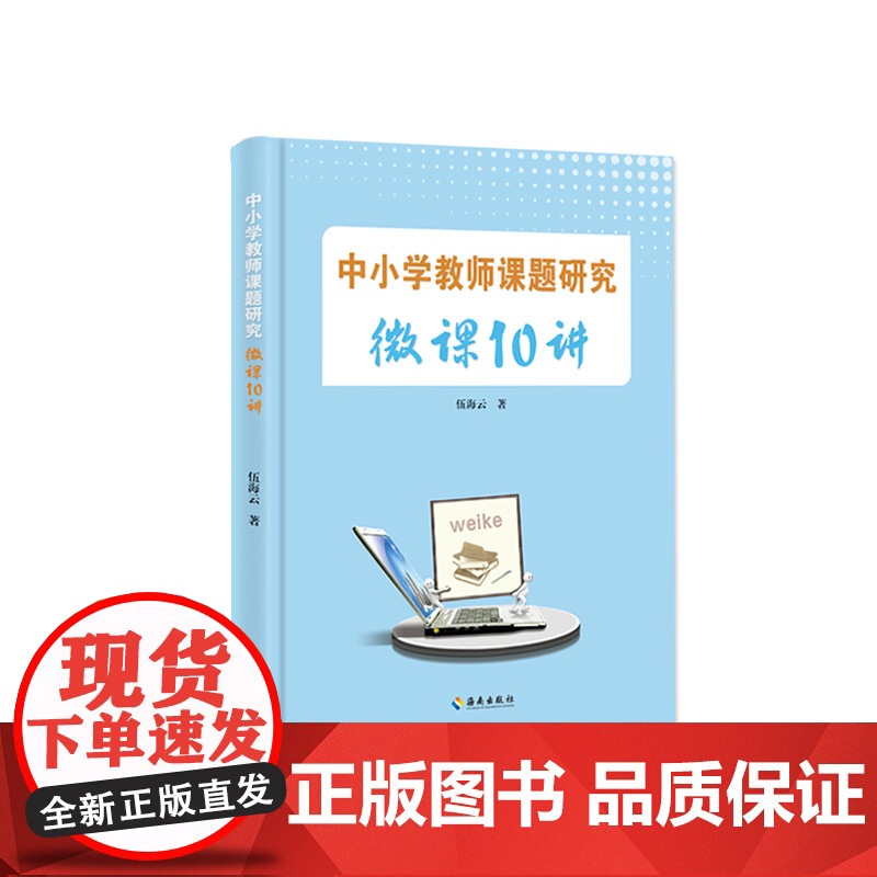 [海南出版社]中小学教师课题研究微课10讲 伍海云著 适用于一线教师,具有很强的实用性引导教师成为教育教学的实践者和研究