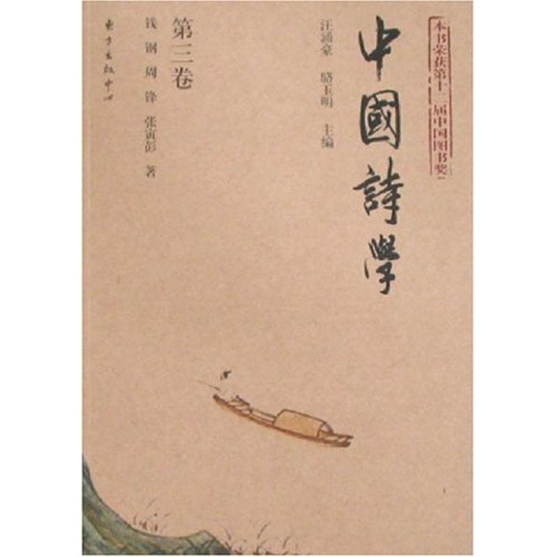 正版新书]中国诗学:第三卷钱钢 周锋 张寅彭9787806273890