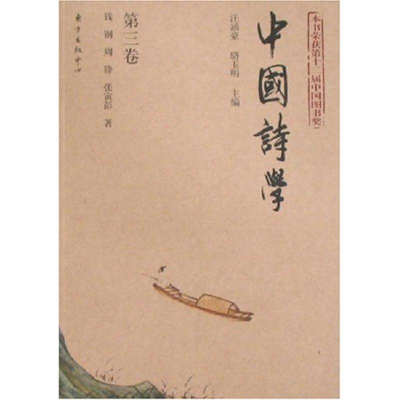正版新书]中国诗学:第三卷钱钢 周锋 张寅彭9787806273890