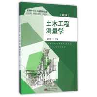 正版新书]土木工程测量学(2版)/胡伍生胡伍生9787564162696