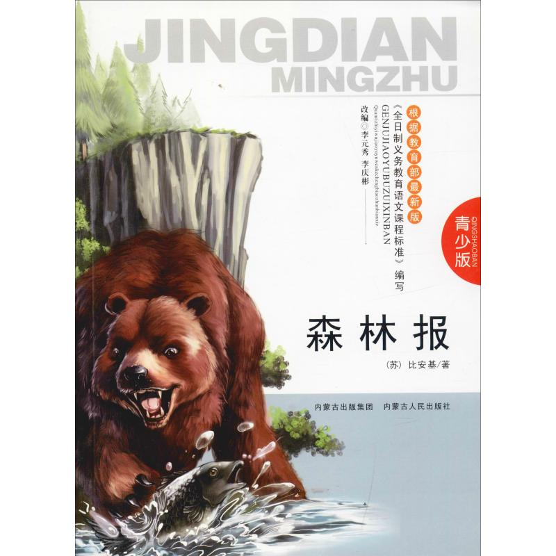 醉染图书森林报 青少版9787204115778