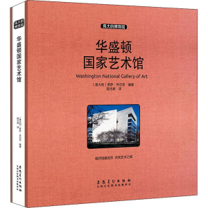 [M]华盛顿国家艺术馆-9787539885889