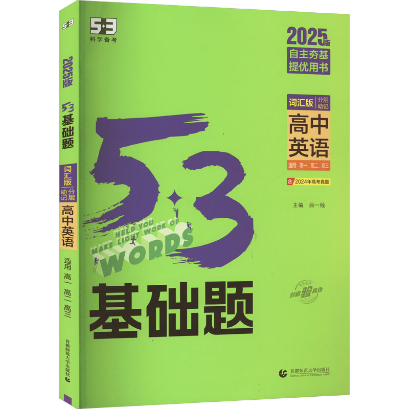 正版新书]5·3基础题 高中英语 词汇版 2025版曲一线 编978756566