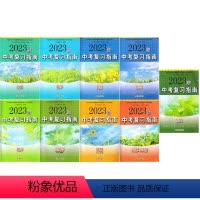 [2023版 生物学]中考复习指南 初中通用 [正版]可单选2023苏教版苏人版中考复习指南语文数学英语物理化学地理生物