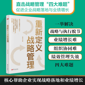 [M]重新定义战略管理-9787520741323