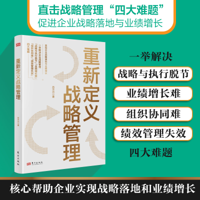 [M]重新定义战略管理-9787520741323