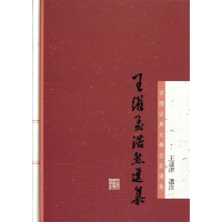 音像王维孟浩然选集(精)/中国古典文学名家选集校注:王达津