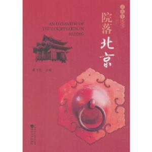 正版新书]院落北京甫玉龙9787521800791