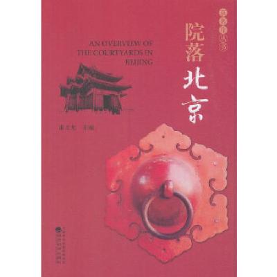 正版新书]院落北京甫玉龙9787521800791