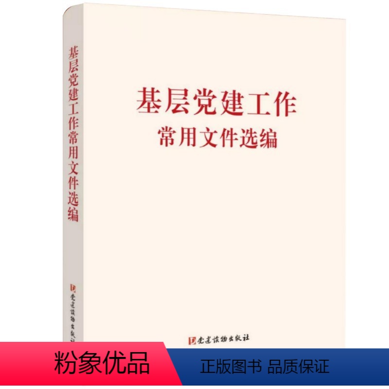 [正版] 基层党建工作常用文件选编 党员党支部书记学习党组织选举重要党内法规汇编条例党务工作者实用手册 党建读物出版社