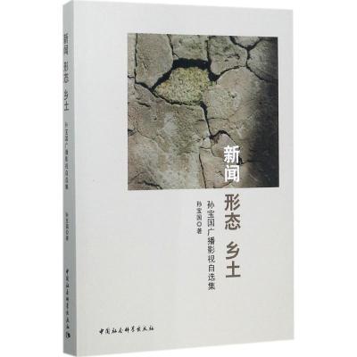 正版新书]新闻 形态 乡土:孙宝国广播影视自选集孙宝国97875203
