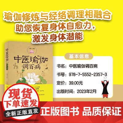 中医瑜伽调百病正版书籍