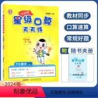 数学 六年级下 [正版]2024新版荣德基星级口算天天练六年级下册数学人教版R版小升初 口算心算速算天天练小学数学口算题