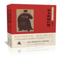 正版新书]宋太祖赵匡胤(上下)刘清越著9787203112112