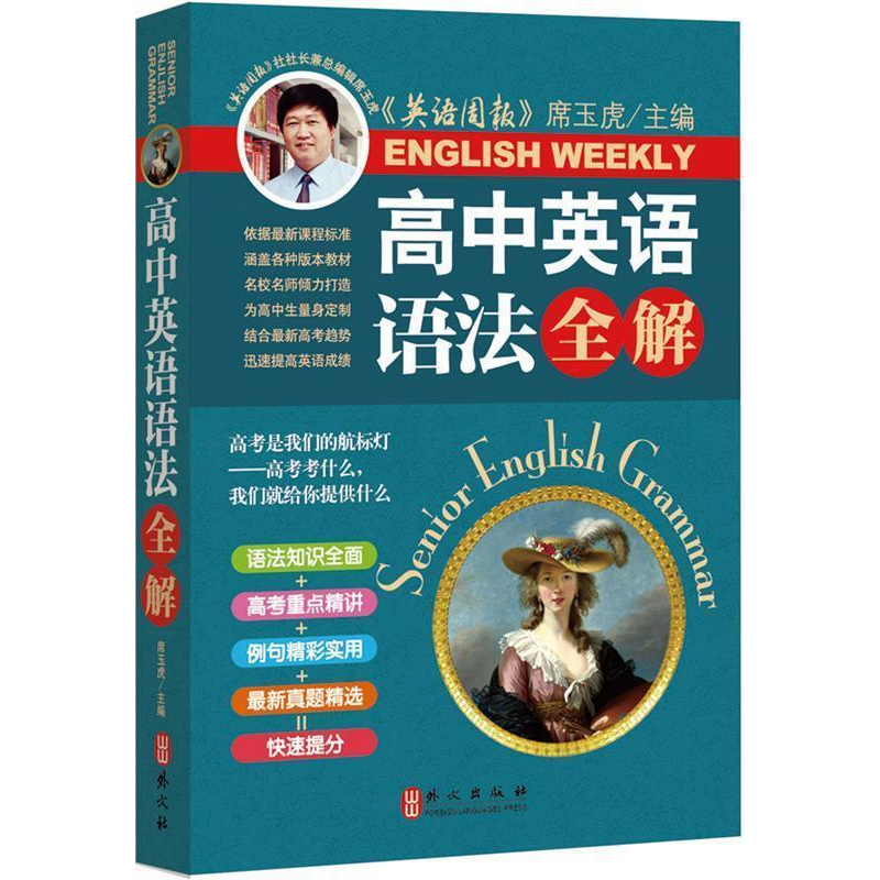 正版新书]高中英语语法全解《英语周报》社长兼总编辑席玉虎审定