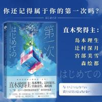 正版新书]第一次[日]岛本理生(日)辻村深月(日)宫部美雪(日)森绘