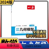 [初中通用]数学几何模型 初中通用 [正版]2024初中数学 计算应用函数几何初一初二初三七八九年级上下册数学北师大版