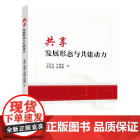 共享:发展形态与共建动力 王英杰 齐瑞花 张丽丽 孟晓娜 著 人民出版社 政治理论 政治理论