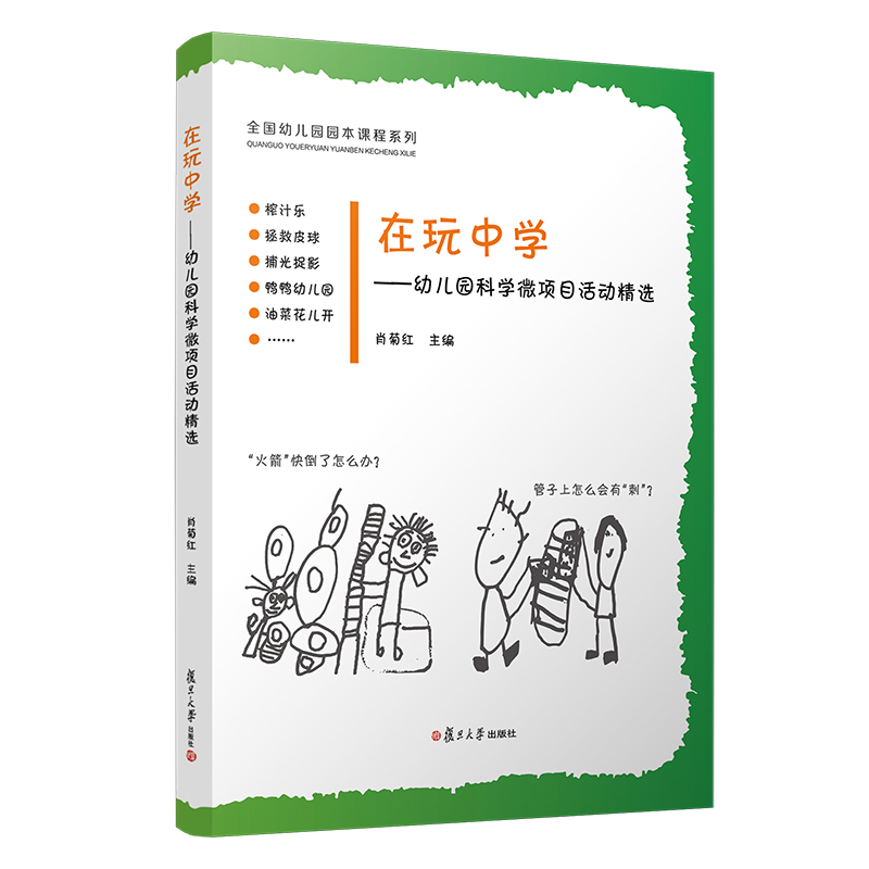 正版新书]在玩中学--幼儿园科学微项目活动精选/全国幼儿园园本