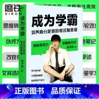 [正版]成为学霸 培养高分逆袭的考试脑思维 九三学长祁子凯 学习的本质+三种思维模型+学习技巧 张雪峰 杨晓燕 牛