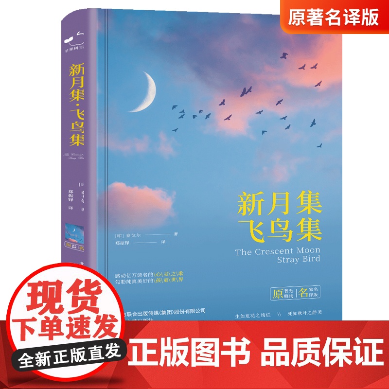 飞鸟集泰戈尔诗选全2册正版 三年级飞鸟集+新月集诗集六年级初中生课外阅读书籍名著正版小说诗选集 高中书籍高二7年级上册书