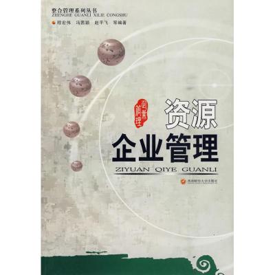[M]资源企业管理-9787811385427