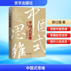 [M]中国式思维-9787550289086