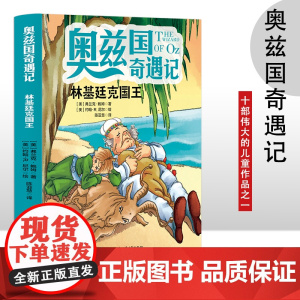 奥兹国奇遇记 林基廷克国王 3-6岁幼儿故事书 小孩睡前故事书 大中小班早教图画书亲子睡前阅读 幼儿园入学阅读书小中大班
