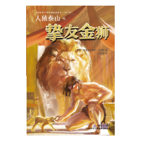正版新书]人猿泰山之挚友金狮(美国)埃德加·赖斯·巴勒斯 译 张济