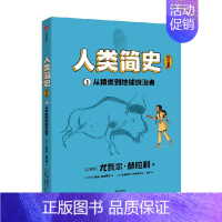 人类简史(知识漫画):从猿类到地球统治者 [正版]8-18岁人类简史(知识漫画)(全2册) 尤瓦尔赫拉利著 戴维范德