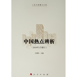 醉染图书中国热点辨析(2019年1月修订)9787010175188