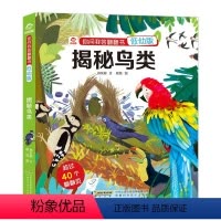 [正版] 揭秘鸟类翻翻书 精装低幼版3D立体翻翻书4-6-9-12岁儿童认知启蒙绘本追溯生命起源深入鸟类世界飞禽生物科