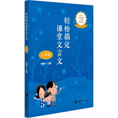 [M]轻松搞定课堂文言文 7年级-9787552022681