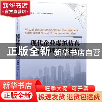 正版 现代企业虚拟仿真运营管理实验教程(高等教育十三五经管类精