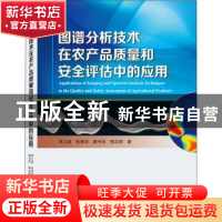 正版 图谱分析技术在农产品质量和安全评估中的应用 李江波,张保
