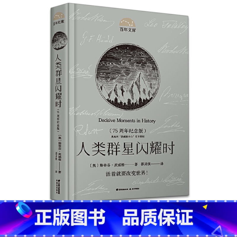[正版]百年文库人类群星闪耀时75周年纪念版 原著完整中文版精装青少年中小学生阅读课外读物世界名著小说书籍排行榜