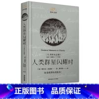 [正版]百年文库人类群星闪耀时75周年纪念版 原著完整中文版精装青少年中小学生阅读课外读物世界名著小说书籍排行榜