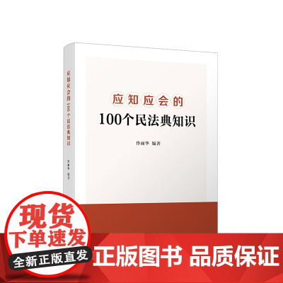 应知应会的100个民法典知识 佟丽华 编著 人民出版社 9787010229591