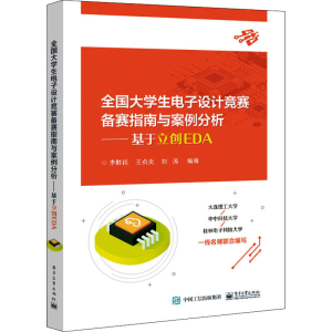[M]全国大学生电子设计竞赛备赛指南与案例分析——基于立创EDA-9787121409851