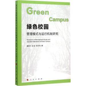 正版新书]绿色校园管理模式与运行机制研究傅利平9787010151779