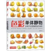 正版新书]经典全集《色彩单体静物》临摹书水粉画入门零基础教程