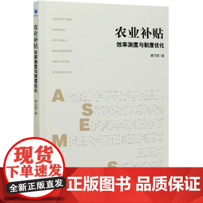 农业补贴(效率测度与制度优化)