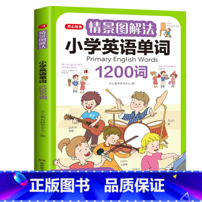 情景图解法·小学英语单词 小学通用 [正版]开心教育情景图解法小学英语语法知识大全 小学英语单词1200词一二三四五六年