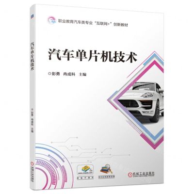[N]汽车单片机技术(职业教育汽车类专业互联网+创新教材)-9787111723929