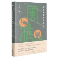 [N]讲给大家的诗经(2)-9787520720915