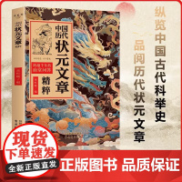 [抖音同款]中国历代状元文章精粹精选大全正版 唐宋明清群星荟萃大考范文全篇金句原典注释写作素材 中华历代状元文章汇编大合