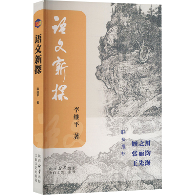 正版新书]语文新探李继平 著9787551327794