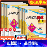 [优惠2本]语文人教+数学北师 三年级下 [正版]2024版孟建平小学单元测试卷三年级四年级五年级六年级上册下册科学试卷