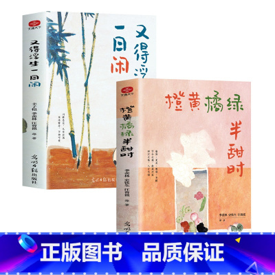 [2册]又得浮生一日闲+橙黄橘绿半甜时 [正版]抖音3册橙黄橘绿半甜时别怕请允许一切发生又得浮生一日闲 史铁生