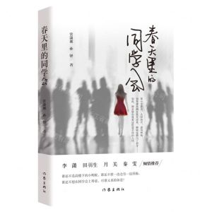 [N]春天里的同学会-9787521221770